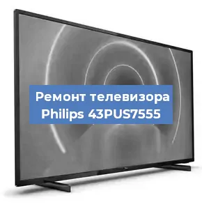 Замена ламп подсветки на телевизоре Philips 43PUS7555 в Челябинске